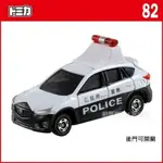 【FUN心玩】TM 082A 824510 麗嬰 TOMICA 多美小汽車 馬自達 MAZDA CX-5 警察車 警車