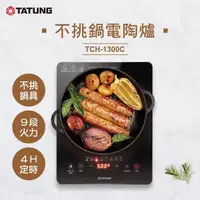 在飛比找momo購物網優惠-【TATUNG 大同】不挑鍋電陶爐(TCH-1300C)