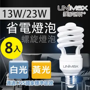 美克斯 13W 23W 螺旋燈泡 省電燈泡 E27 節能 省電 高效率-8入組