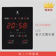 【公司行號首選】 FB-2939 直式 LED電子式萬年曆 電子日曆 電腦萬年曆 時鐘 電子時鐘 電子鐘錶