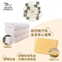 在飛比找momo購物網優惠-【OKPOLO】台灣製造有機棉浴巾*1+除障草手工皂*1(純