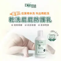 在飛比找蝦皮購物優惠-✅公司貨保証🚚快速出貨【丹麥德瑪Derma 乾洗屁屁防護乳2