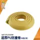 頭手工具 轉角防撞 護角條 防撞海綿 防撞棉 MIT-PU200W 小朋友 安全防護 保護條