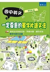 在飛比找樂天市場購物網優惠-國中英文一定要會的單字片語文法