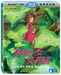 在飛比找博客來優惠-借物少女艾莉緹 限定版 (藍光BD+DVD)