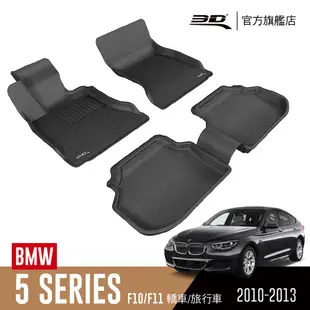 3D 卡固立體汽車踏墊 BMW 5 Series 2010~2013 F10/F11