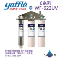 在飛比找蝦皮商城優惠-【亞爾浦 yaffle】WF-622 WF622 UV 6系