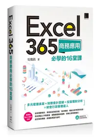 在飛比找誠品線上優惠-Excel 365商務應用必學的16堂課