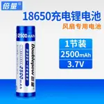 風扇電池 18650 電池 2500MAH平頭 可充電3.7V強光手電筒 小風扇 電池