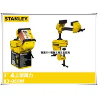 在飛比找PChome24h購物優惠-美國史丹利 STANLEY 83-069M 3吋 桌上型萬力