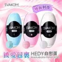 在飛比找蝦皮購物優惠-美國SVAKOM-Hedy 口袋 蛋型 包覆感自慰器 3入組