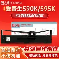 在飛比找樂天市場購物網優惠-天威LQ590K色帶 適用愛普生EPSON FX890 LQ