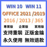 在線秒發WIN10 WIN11 OFFICE 2021 2019 2016 365 序號 金鑰 OFFICE2021