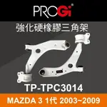 【4%點數】真便宜 [預購]PROGI TP-TPC3014 強化硬橡膠三角架(MAZDA 3 1代 2003~2009)【限定樂天APP下單享點數回饋】