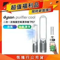 在飛比找遠傳friDay購物精選優惠-【限量福利品】Dyson戴森 二合一涼風清淨機 TP07 銀