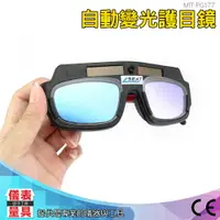 在飛比找樂天市場購物網優惠-儀表量具 電焊眼鏡 燒焊 電焊 焊接 點焊 電焊 變色眼鏡 