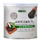 統一生機 高鈣黑芝麻粉PLUS(罐) 250G | 有機細緻黑芝麻粉350G | 高鈣黑芝麻粉 300G/袋【生活食光】