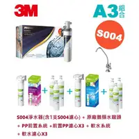 在飛比找蝦皮購物優惠-超值組合3～3M S004 櫥下型淨水器 內附S004濾心+