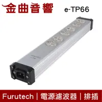 在飛比找蝦皮商城優惠-Furutech 古河 e-TP66 薄型 電源 鍍銠 鍍金