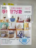 就是要CUTE有個性又簡單的手作包75款－COTTON TIME_主婦與生活【T5／美工_JSJ】書寶二手書