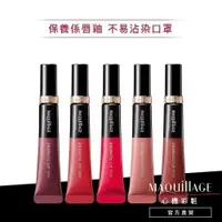 在飛比找蝦皮商城優惠-MAQuillAGE 心機彩妝 星魅柔光嫩唇釉 5色【wat