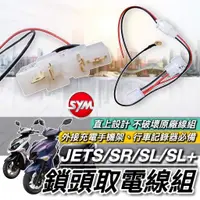 在飛比找蝦皮購物優惠-【現貨🔥免破壞 直上】SYM JET 取電線 JET SR 