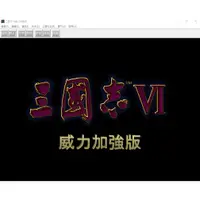 在飛比找蝦皮購物優惠-三國志6 VI 繁體中文硬碟版 PC遊戲