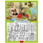 【五南】 看地圖學歷史 童書 青少年文學 史地 傳記 歷史地理