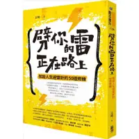 在飛比找蝦皮商城優惠-劈你的雷正在路上：架設人生避雷針的50道修練/江明【城邦讀書