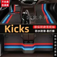 在飛比找蝦皮商城精選優惠-適用於 日產 Nissan Kicks 尼桑 汽車腳踏墊 車