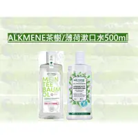 在飛比找蝦皮購物優惠-總代理公司貨/德國Alkmene-茶樹/薄荷精油天然漱口水5