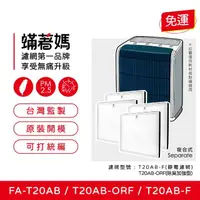 在飛比找momo購物網優惠-【著媽】濾網4入優惠組(適用 3M T20AB FA-T2