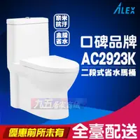 在飛比找蝦皮購物優惠-含稅ALEX電光牌AC2923K一體式奈米馬桶AC2924K