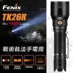 【FENIX】TK26R 戰術執法手電筒(MAX 1500 LUMENS)