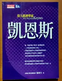 在飛比找Yahoo!奇摩拍賣優惠-偉大經濟學家凱恩斯 施建生 天下文化 ISBN：978986