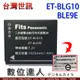 台灣世訊 副廠電池 ET-BLG10 DMW-BLG10 同 BLE9 / GX85 LX100 GF5 適用