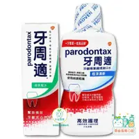 在飛比找蝦皮購物優惠-【樂齒專業口腔】牙周適Parodontax 牙齦護理經典配方