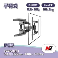 在飛比找momo購物網優惠-【NB】55-85吋手臂式液晶電視壁掛架(P65)