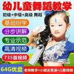 熱賣系列00#㊣64G兒童舞蹈教學視頻随身碟幼兒園兒歌3-6歲跳舞教程早教視頻MP4格式129