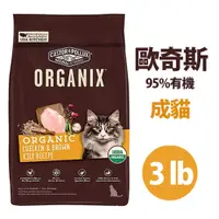 在飛比找蝦皮購物優惠-【ORGANIX 歐奇斯】95%有機成貓 3LB