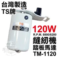 在飛比找Yahoo!奇摩拍賣優惠-台灣製 TS牌 TM-1120馬達(120w) 最高每分88