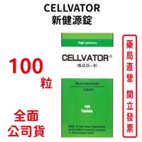 在飛比找蝦皮商城優惠-CELLVATOR 新健源錠SOD 100粒/瓶 台灣公司貨