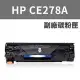 (快速到貨)【LOTUS】全新 HP 副廠 CE278A 278A 碳粉匣