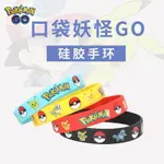 【美依依♨48H發貨♨】動漫周邊手鐲POKEMON GO硅膠手環口袋妖怪精靈寶可夢皮卡丘手腕帶手鍊 手環 手繩