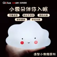 在飛比找momo購物網優惠-【Glolux】療癒雲朵造型小夜燈(氣氛燈 床頭燈)