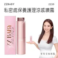 在飛比找PChome24h購物優惠-ZZBABY-ZZ20 私密處保養護理噴霧（絲蜜調理噴霧)