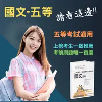 在飛比找蝦皮購物優惠-五等 國文 四等 國文 三等 國文 初等考試 地方特考 鐵路