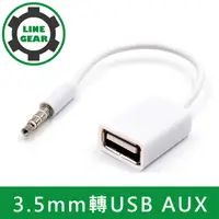 在飛比找PChome24h購物優惠-LineGear AUX汽車音頻轉接線 3.5mm to U