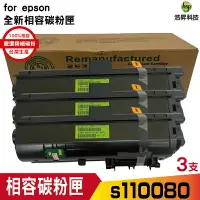 在飛比找樂天市場購物網優惠-for EPSON S110080 黑 相容碳粉匣 適用 M