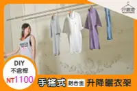 在飛比找Yahoo!奇摩拍賣優惠-【鋁合金 手搖式】升降曬衣架 DIY 1000元-不含桿 輕